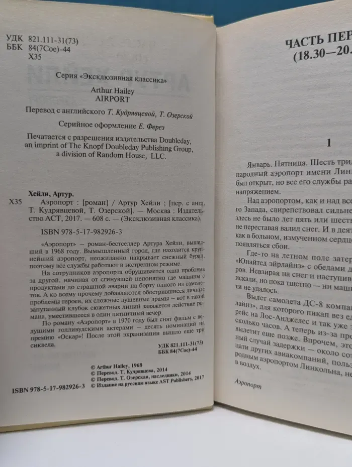 Эксклюзивная классика. Аэропорт