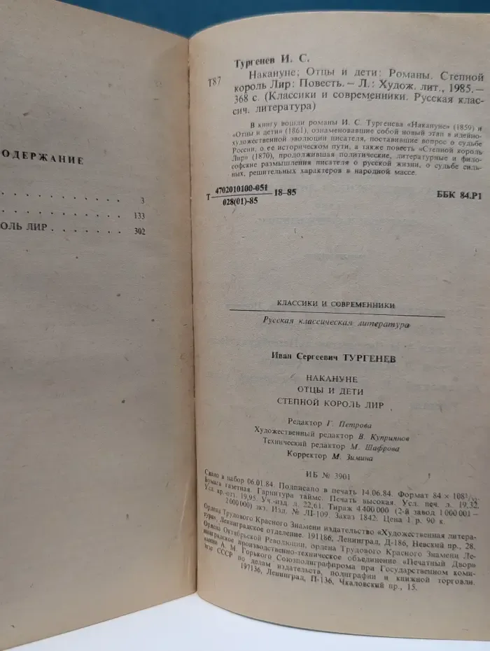 Классики и современники. Русская классическая литература. Накануне. Отцы и дети. Степной король Лир