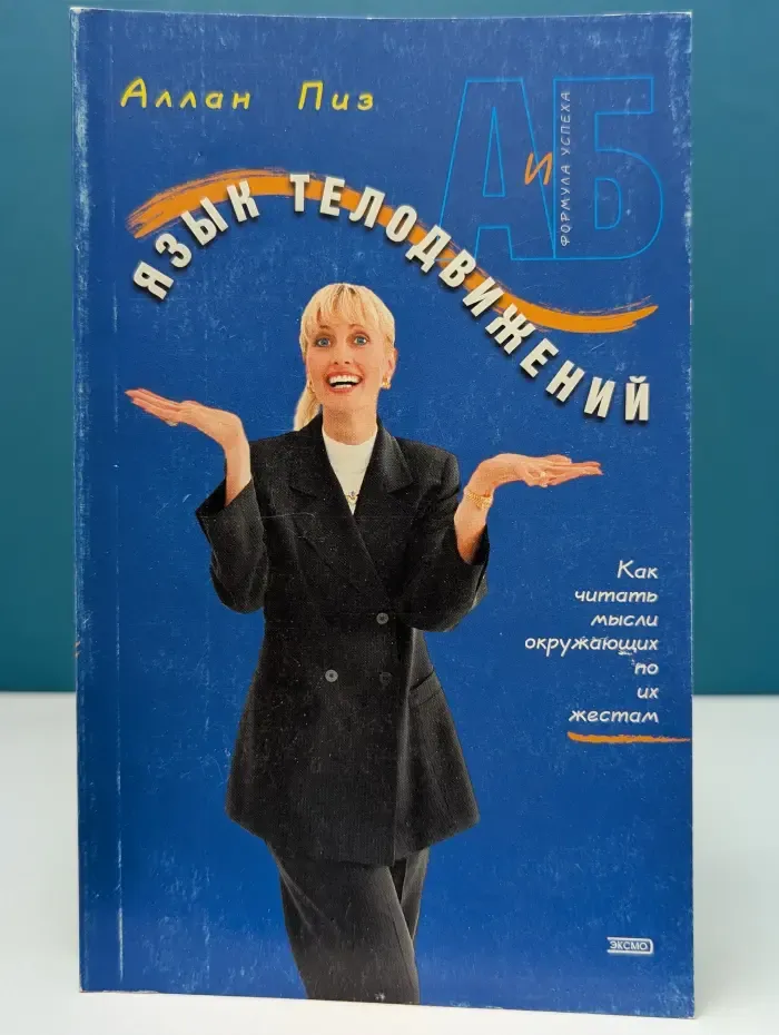 А и  Б = формула успеха. Язык телодвижений. Как читать мысли окружающих по их жестам