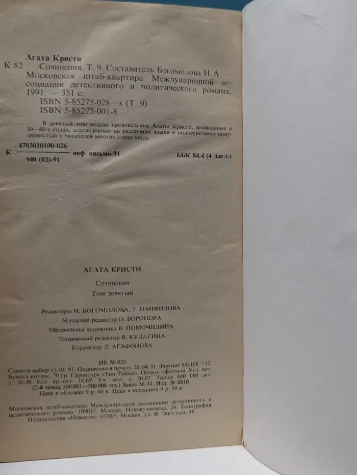 Детектив и политика. Агата Кристи. Сочинения в 9 томах. Том 9