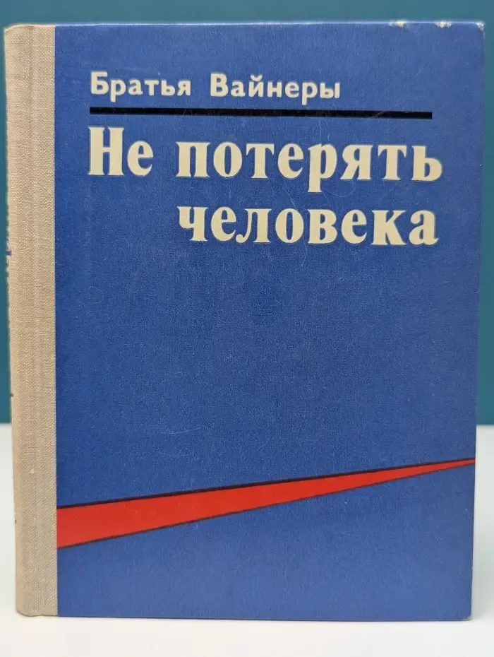 Не потерять человека