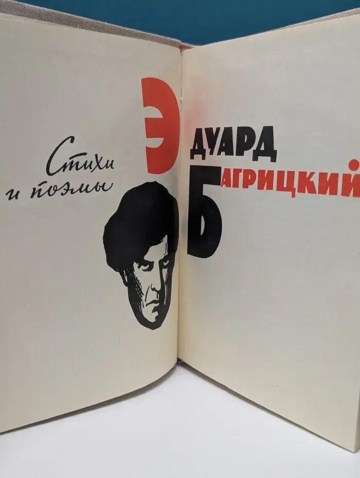 Эдуард Багрицкий. Стихи и поэмы