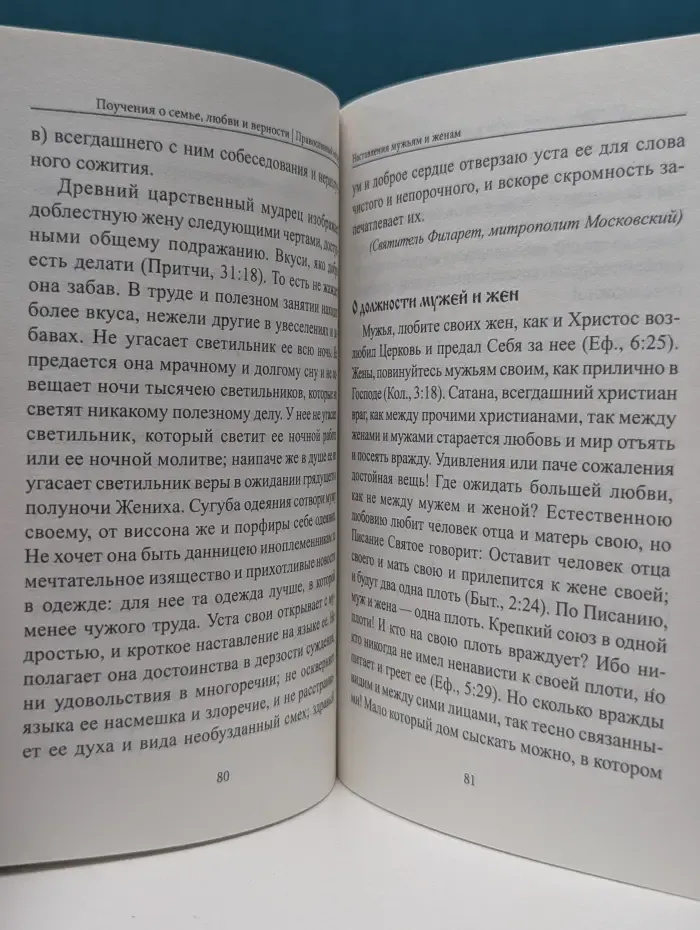 Вечные истины. Поучения о семье, любви и верности: православный взгляд