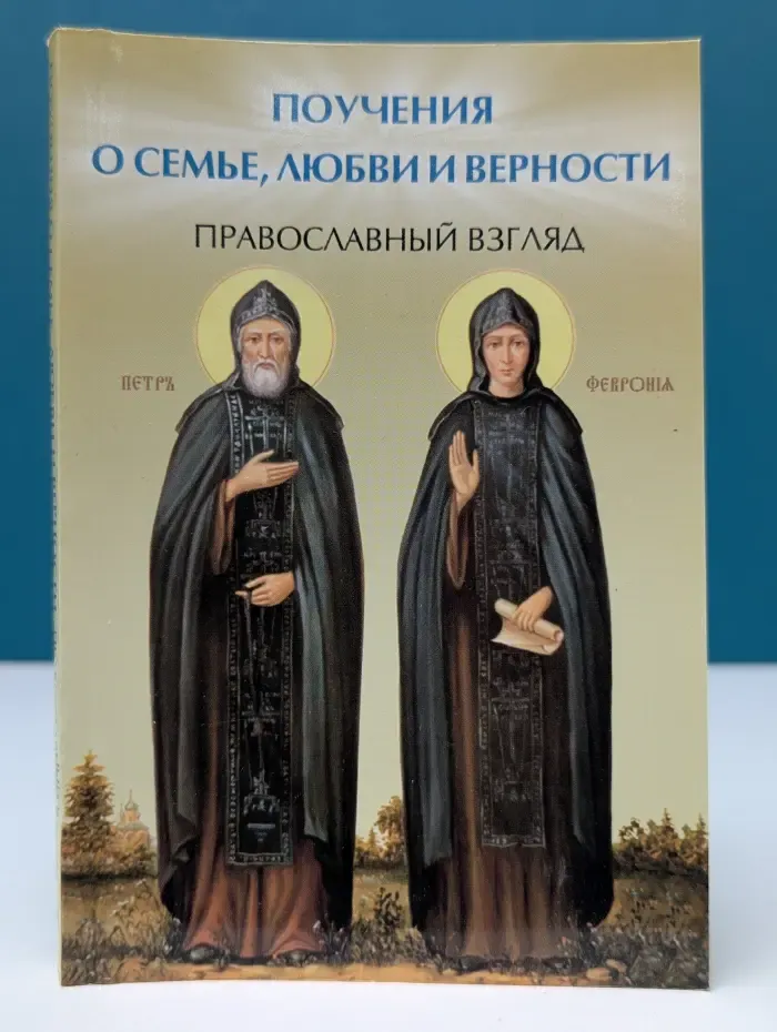 Вечные истины. Поучения о семье, любви и верности: православный взгляд