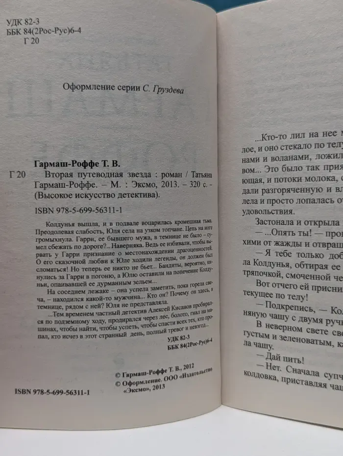 Высокое искусство детектива. Вторая путеводная звезда
