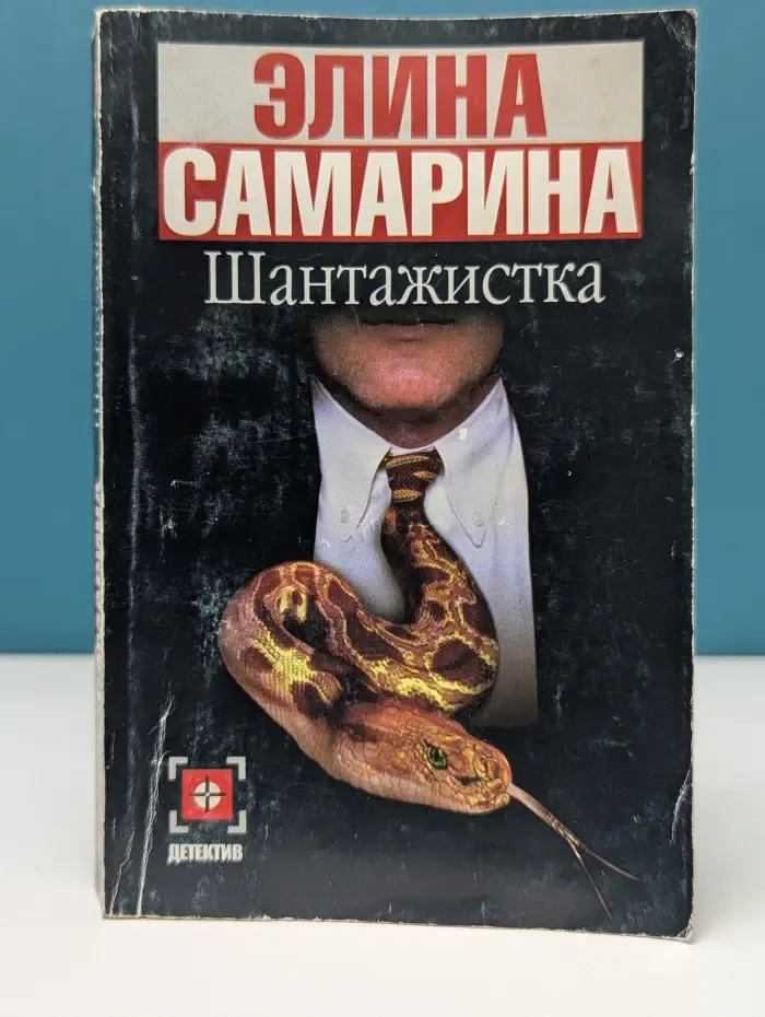 Детектив. Шантажистка