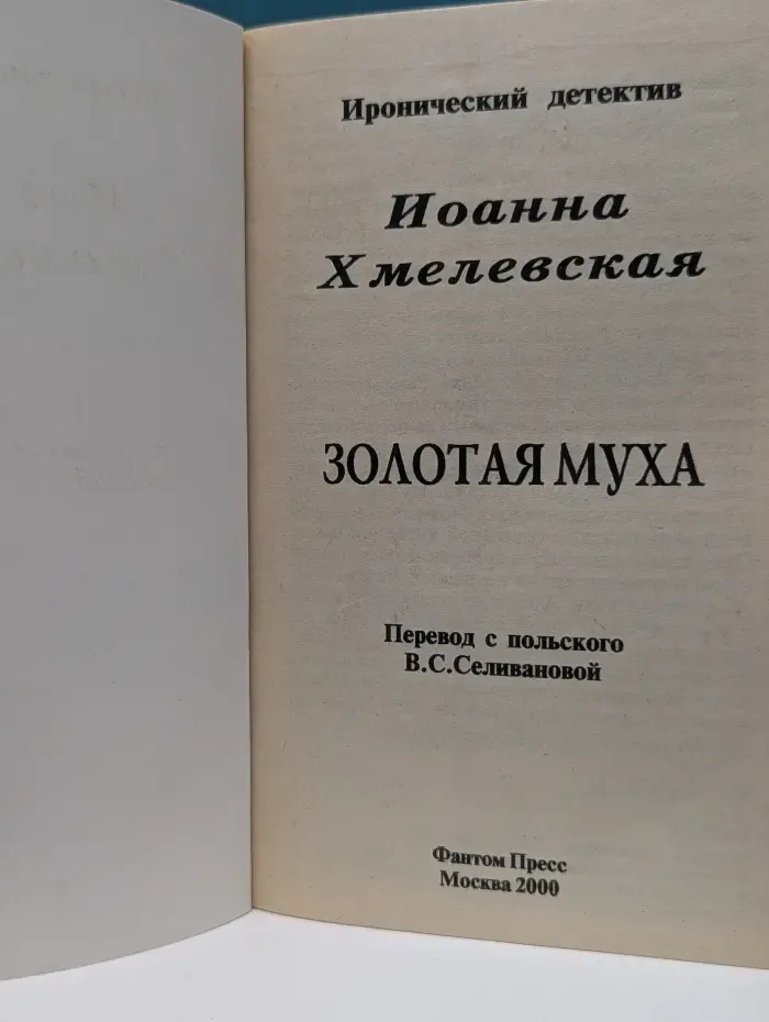 Золотая муха