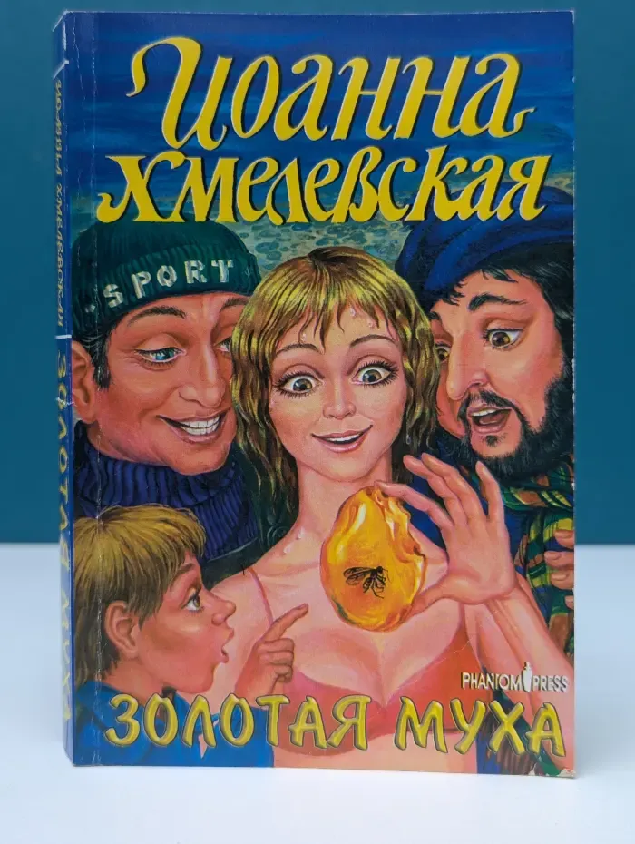 Золотая муха