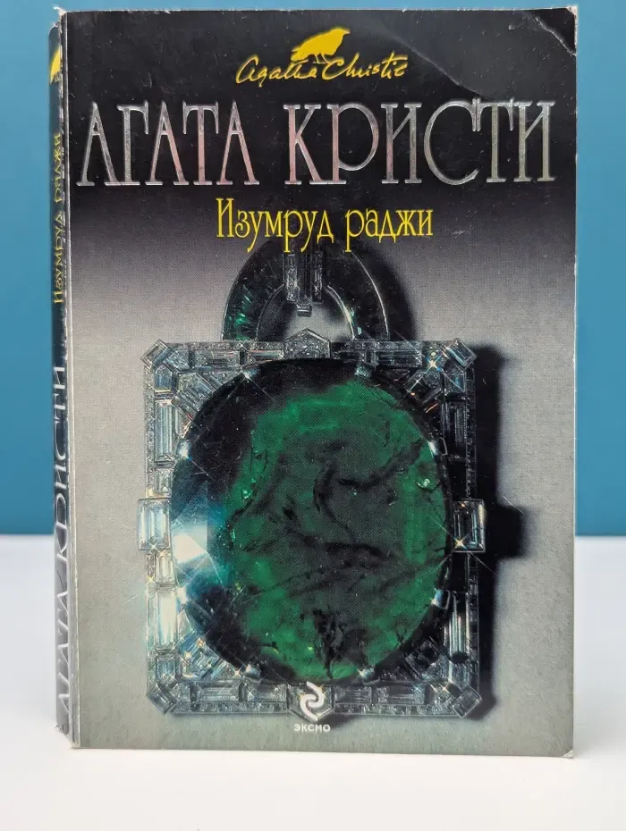Вся Кристи. Изумруд раджи