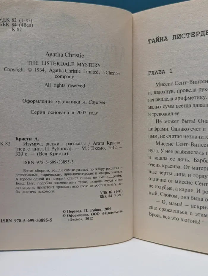 Вся Кристи. Изумруд раджи