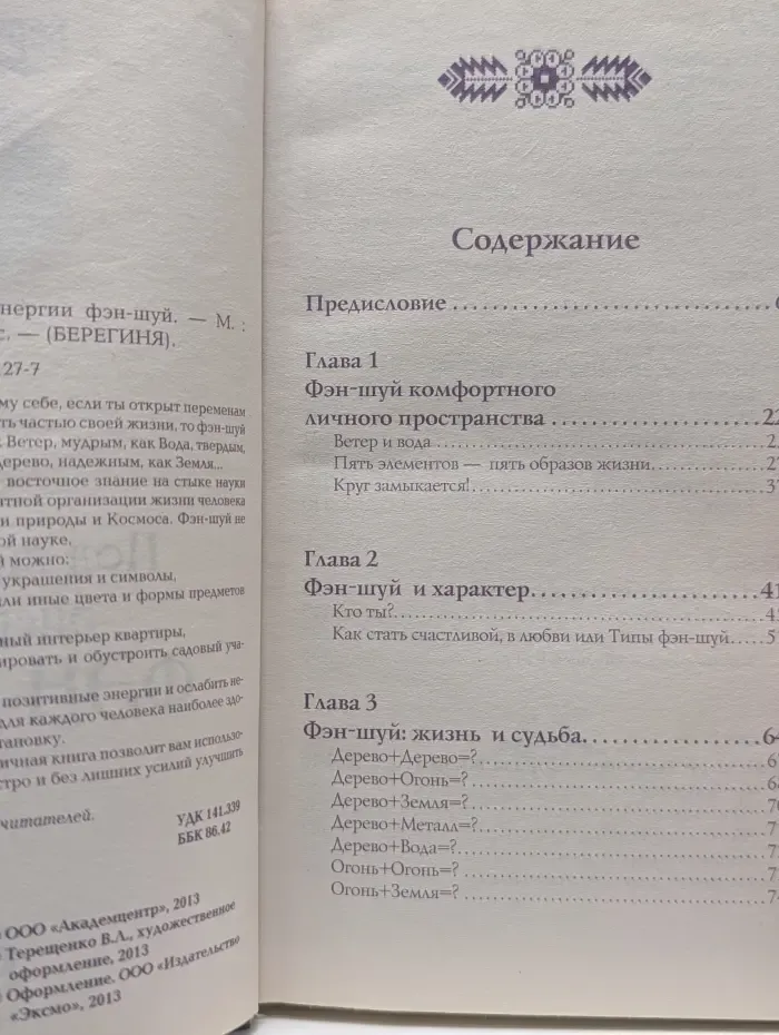 Берегиня. Под защитой энергии фэн-шуй