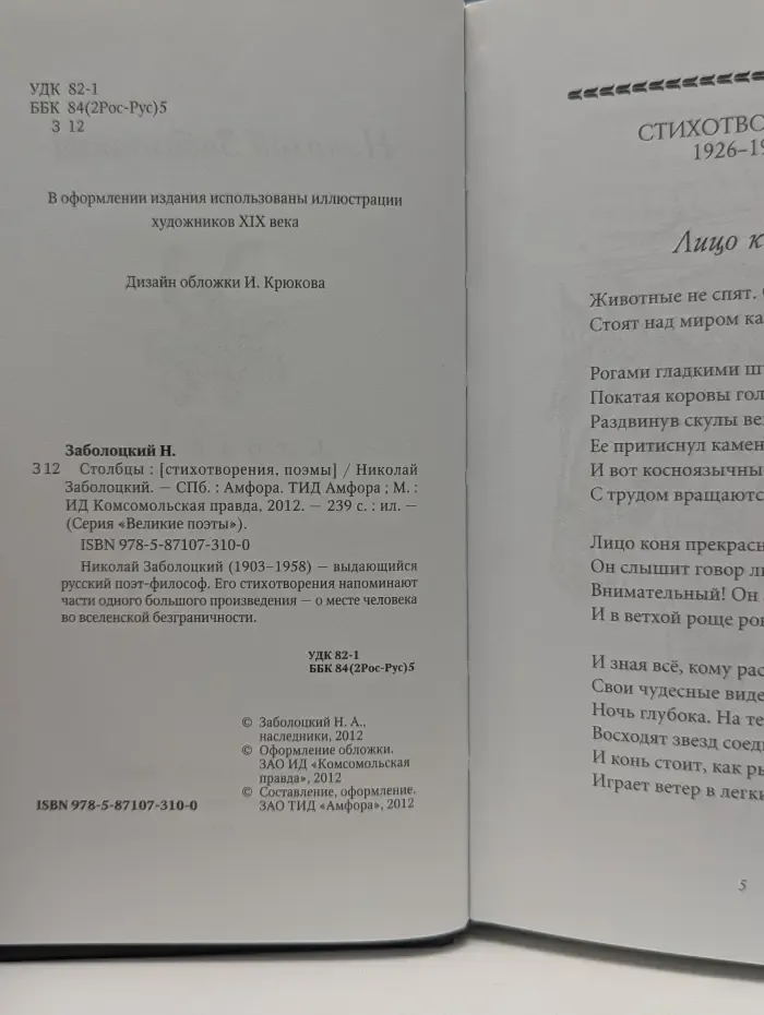 Великие поэты. Столбцы