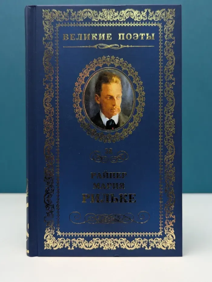 Великие поэты. Том 38. Рильке. Часослов