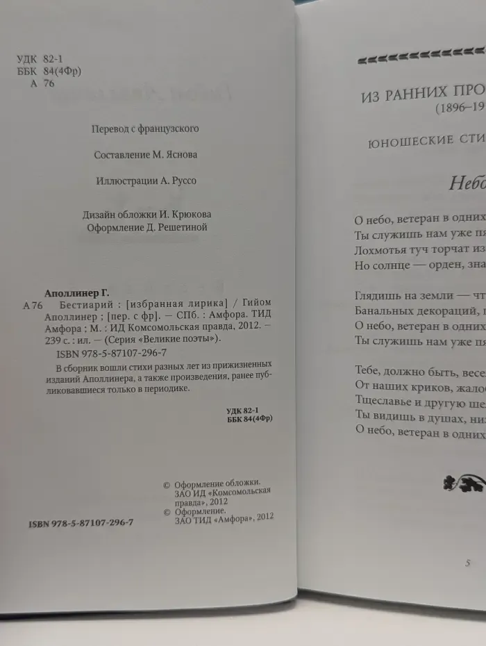 Великие поэты. Том 22. Гийом Аполлинер. Бестиарий