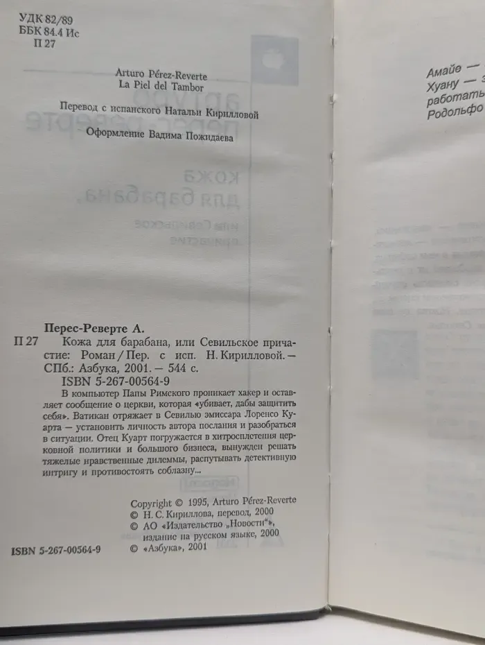 Кожа для барабана, или Севильское причастие