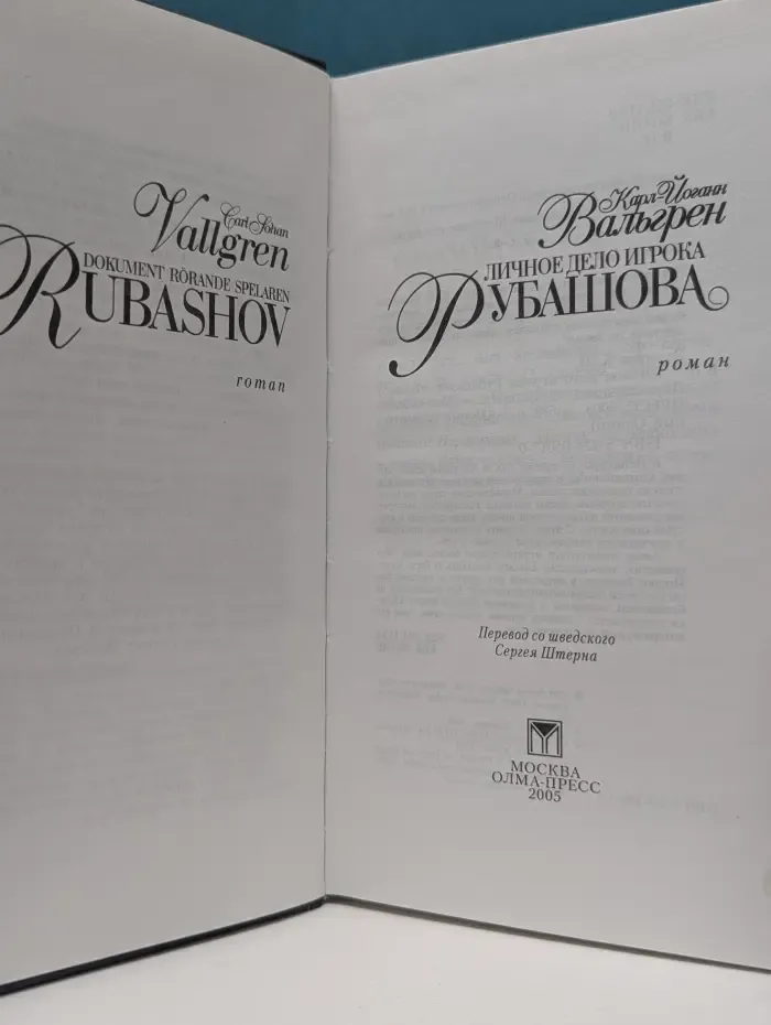 Новый литературный Олимп. Личное дело игрока Рубашова