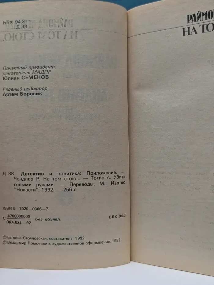 Детектив и политика. Приложение. На том стою
