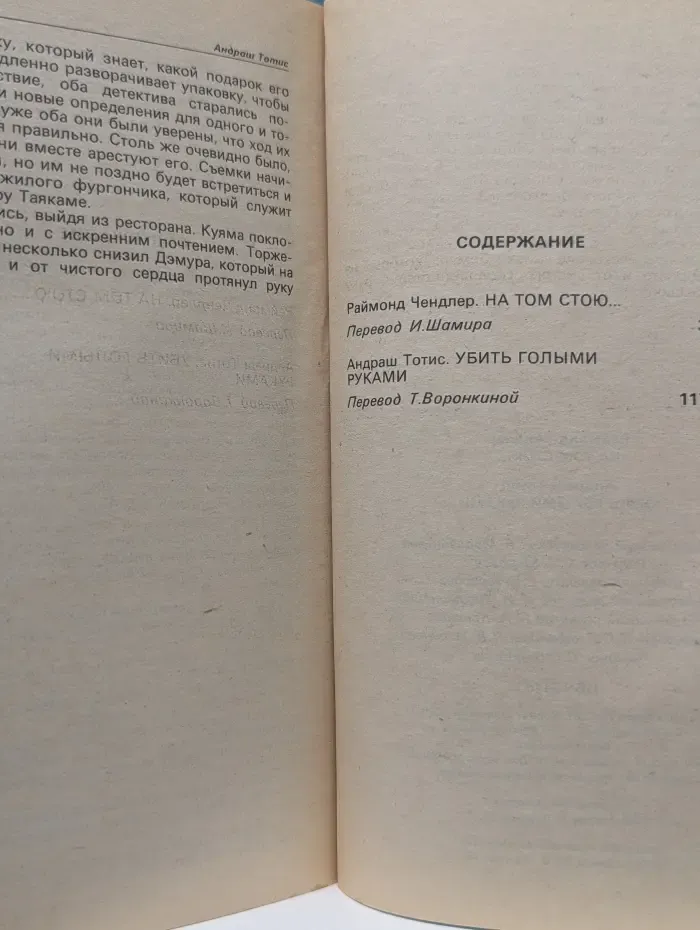 Детектив и политика. Приложение. На том стою