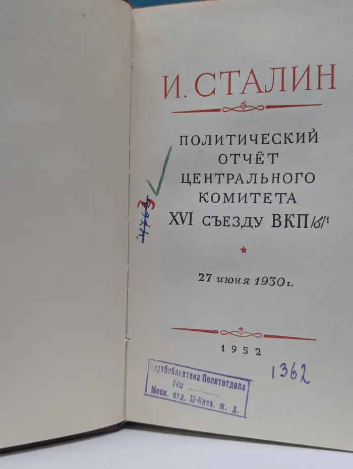 Политический отчет Центрального комитета XVI съезду ВКП(б)