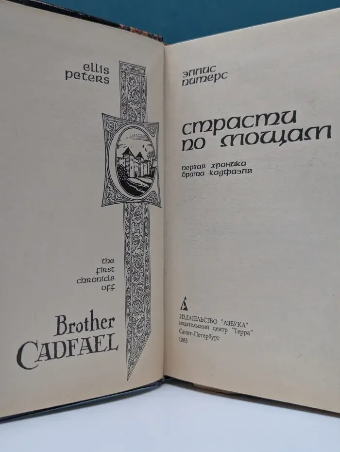Страсти по мощам
