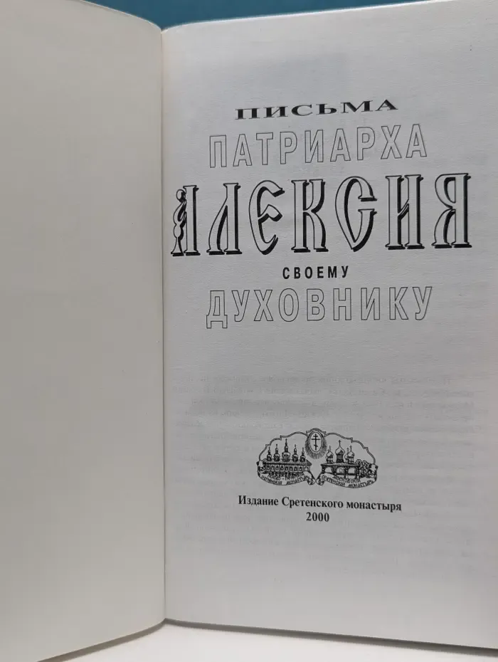 Письма Патриарха Алексия своему духовнику