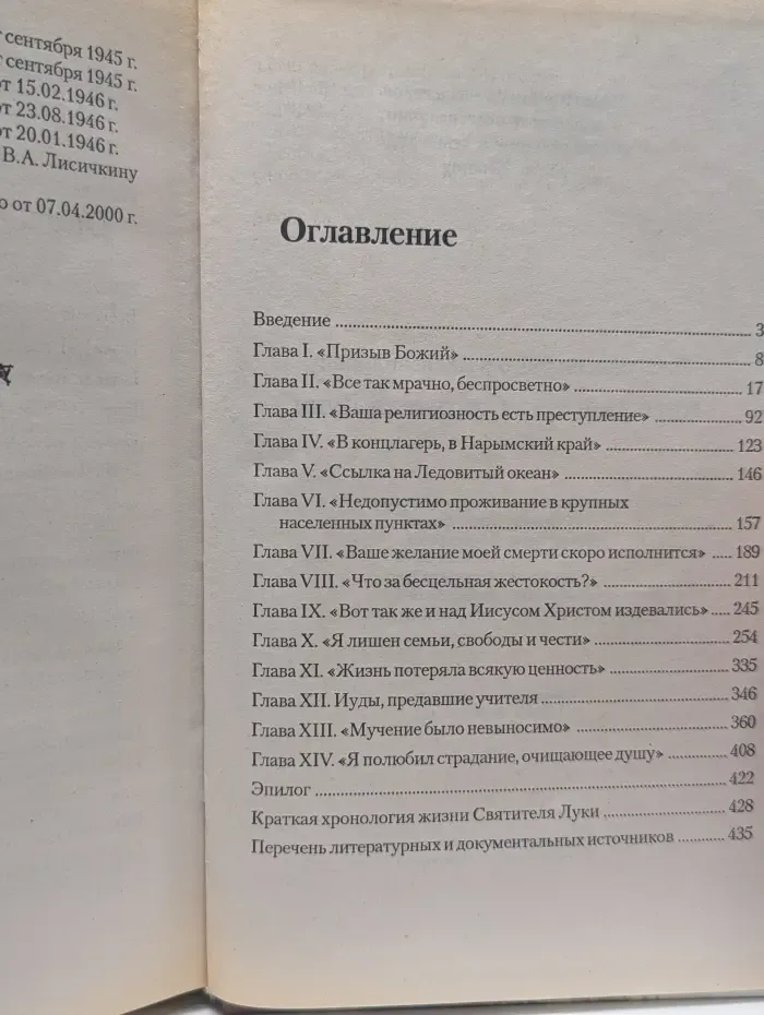 Крестный путь святителя Луки. Подлинные документы из архивов КГБ