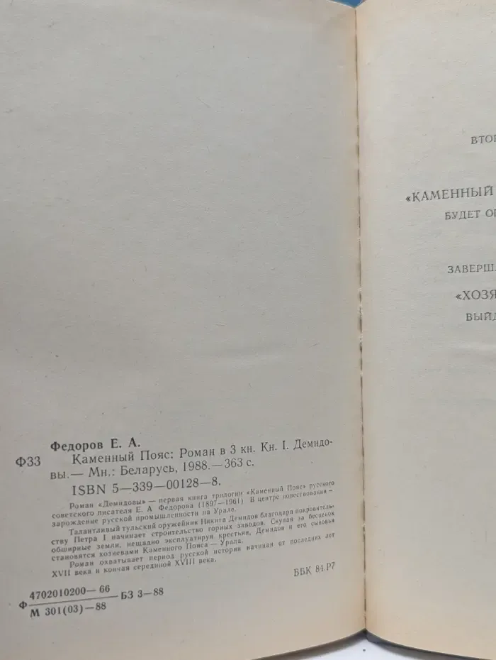Каменный Пояс. Роман в 3 книгах. Книга 1. Демидовы