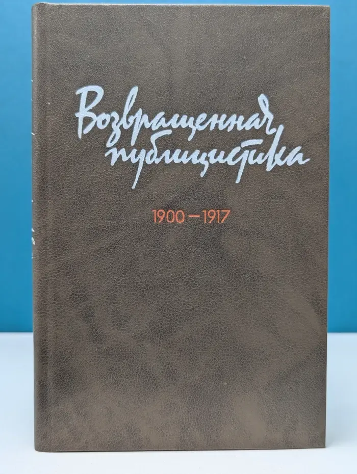 Библиотека журналиста. Возвращенная публицистика. В 2 книгах. Книга 1. 1900-1917