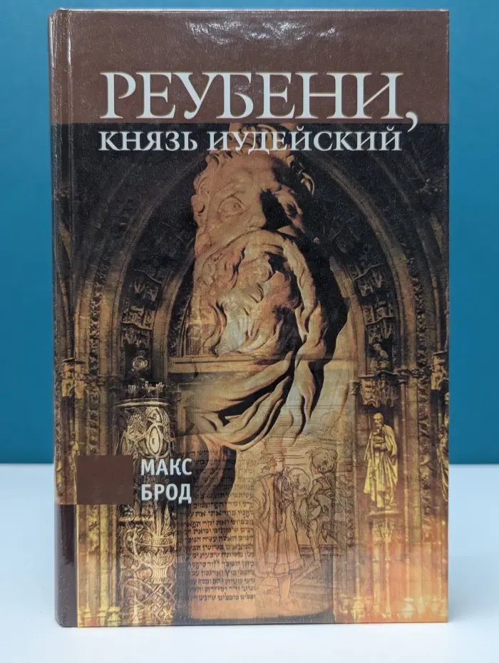 Собрание. Реубени, князь Иудейский