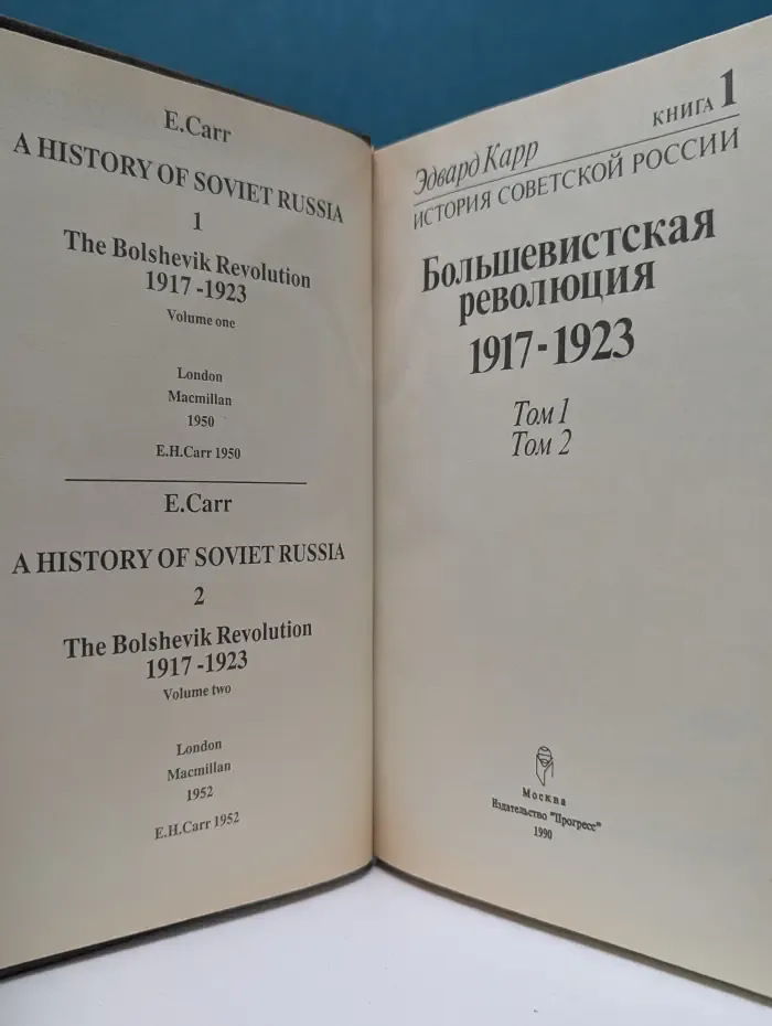 История Советской России. Книга 1. Том 1 и 2. Большевистская революция. 1917-1923