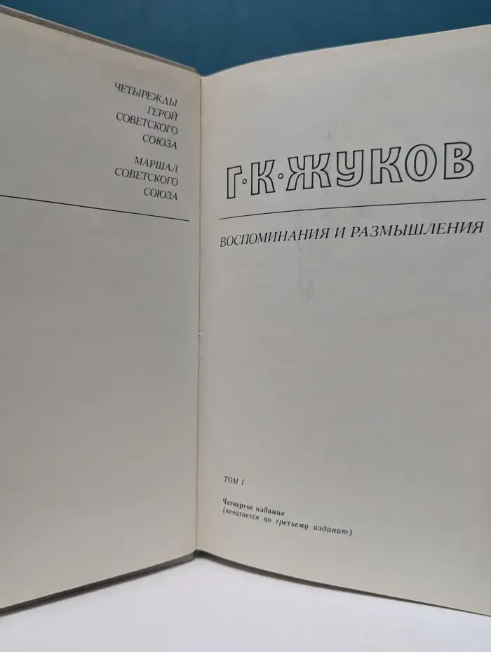 Воспоминания и размышления. Том 1