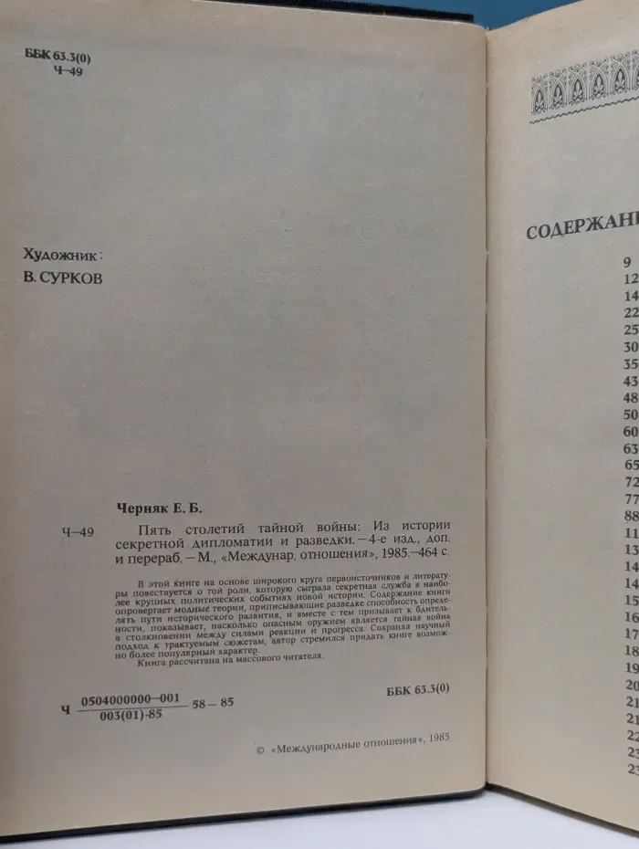 Пять столетий тайной войны
