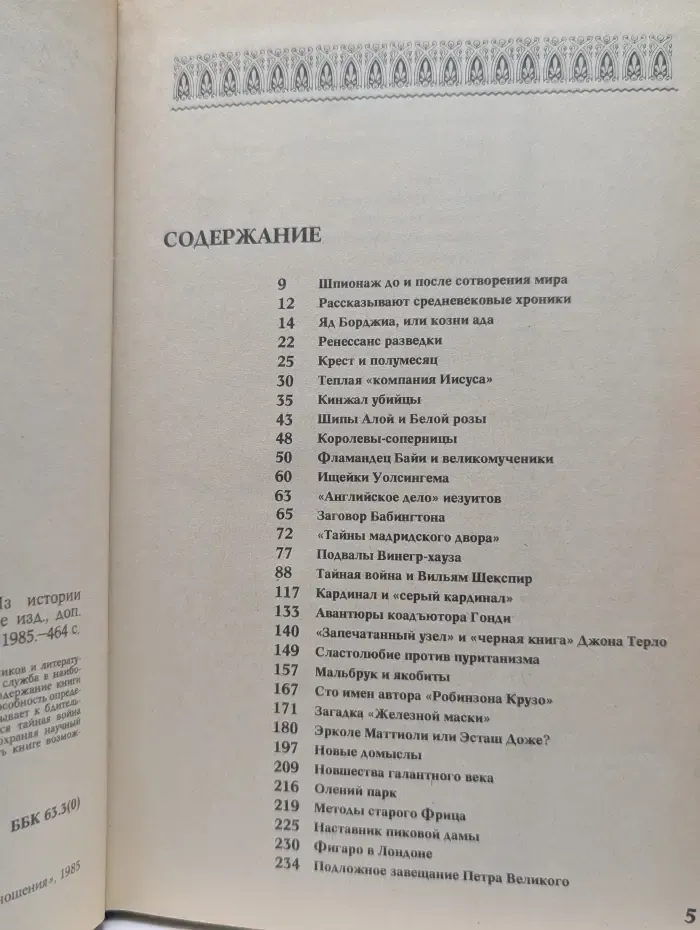 Пять столетий тайной войны