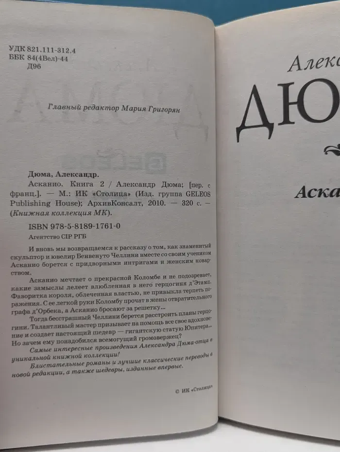 Книжная коллекция МК. Асканио. Книга 2