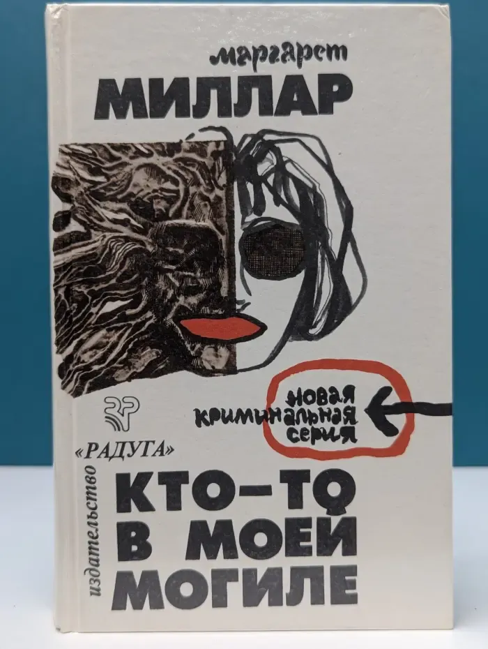 Кто-то в моей могиле. Загнанный зверь