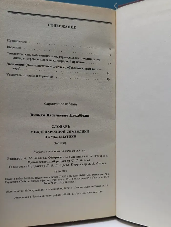 Словарь международной символики и эмблематики