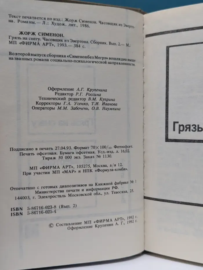 Жорж Сименон. Выпуск № 2. Грязь на снегу. Часовщик из Эвертона
