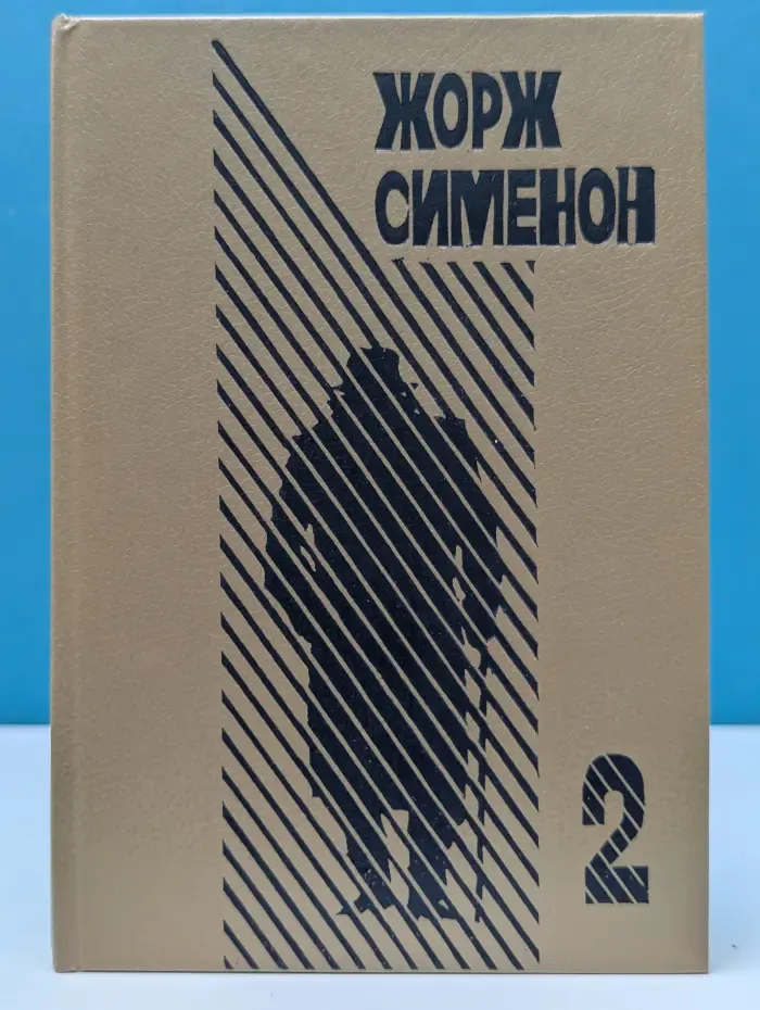 Жорж Сименон. Выпуск № 2. Грязь на снегу. Часовщик из Эвертона