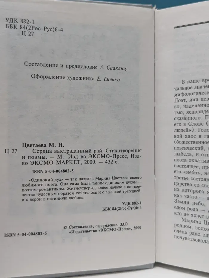 Сердца выстраданный рай