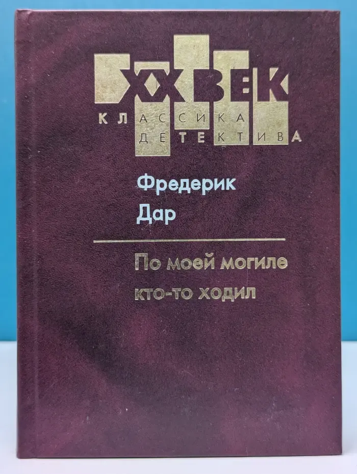 XX век. Классика детектива. По моей могиле кто-то ходил