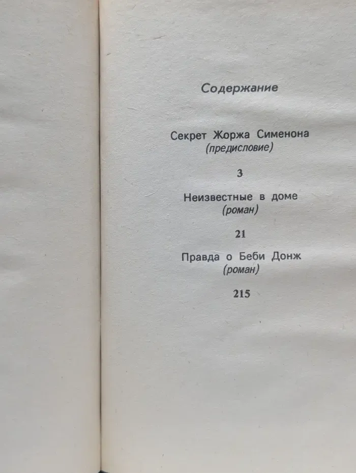 Жорж Сименон. Выпуск № 1