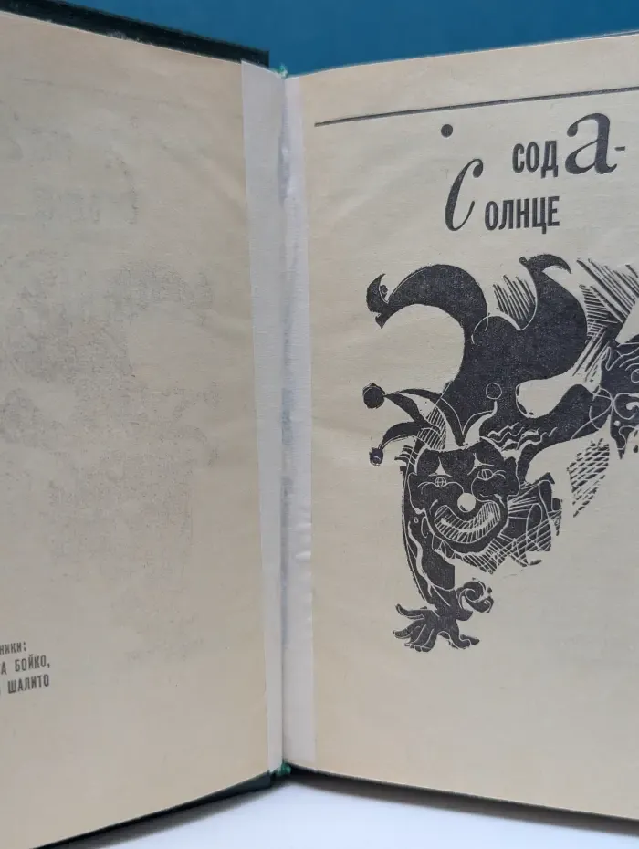 Сода-Солнце
