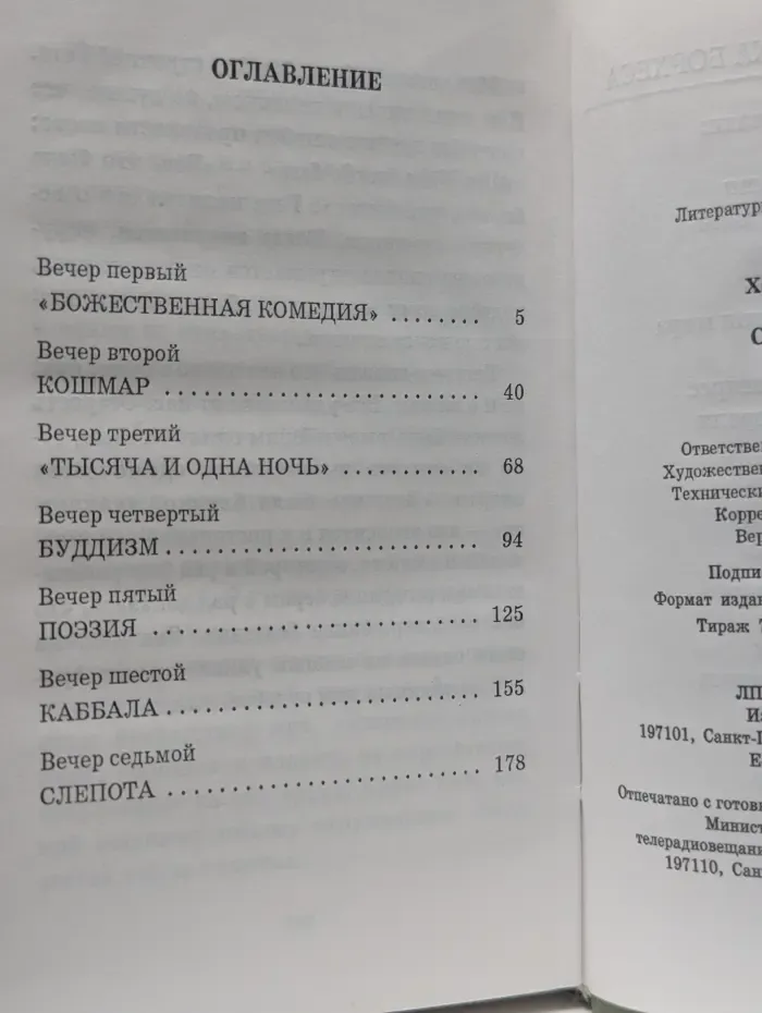 Личная библиотека Борхеса. Семь вечеров