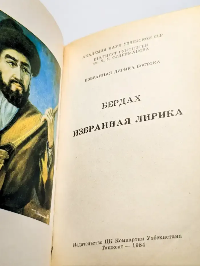 Бердах. Избранная лирика