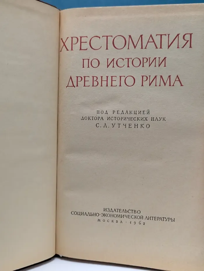Хрестоматия по истории Древнего Рима