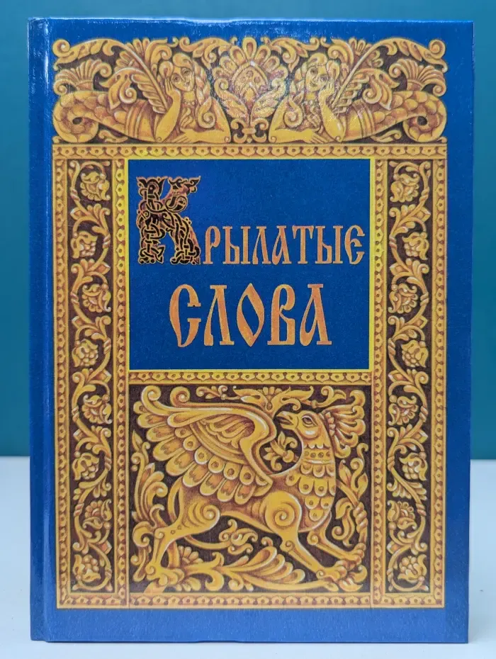 Крылатые слова