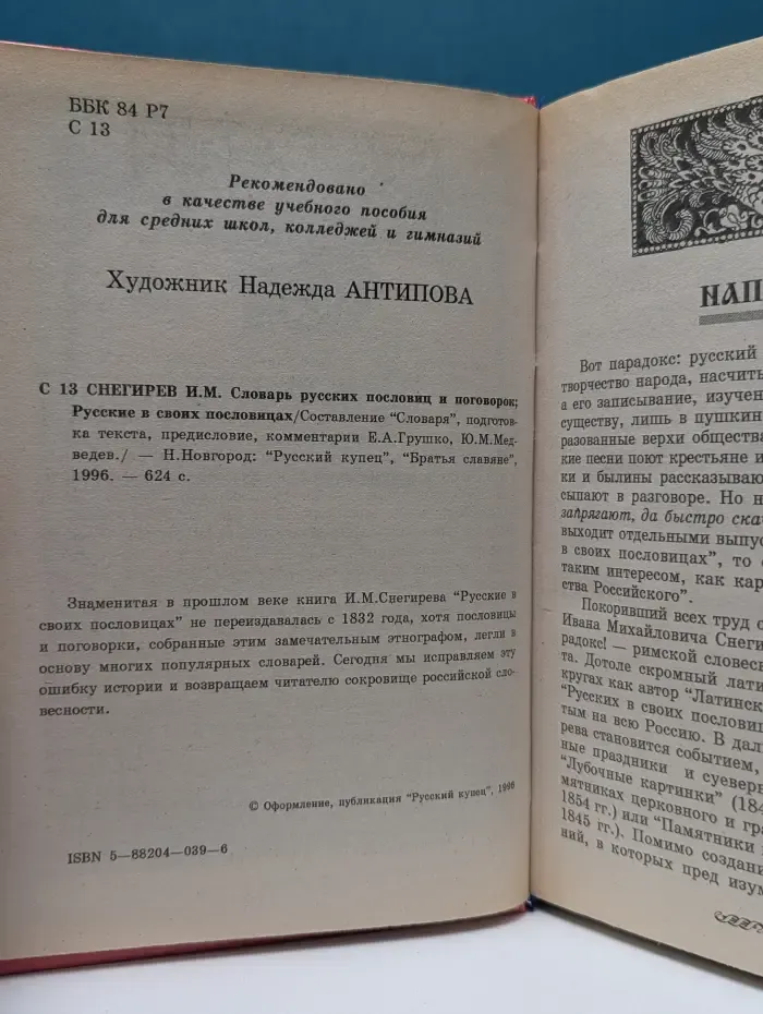 Словарь русских пословиц и поговорок. Русские в своих пословицах