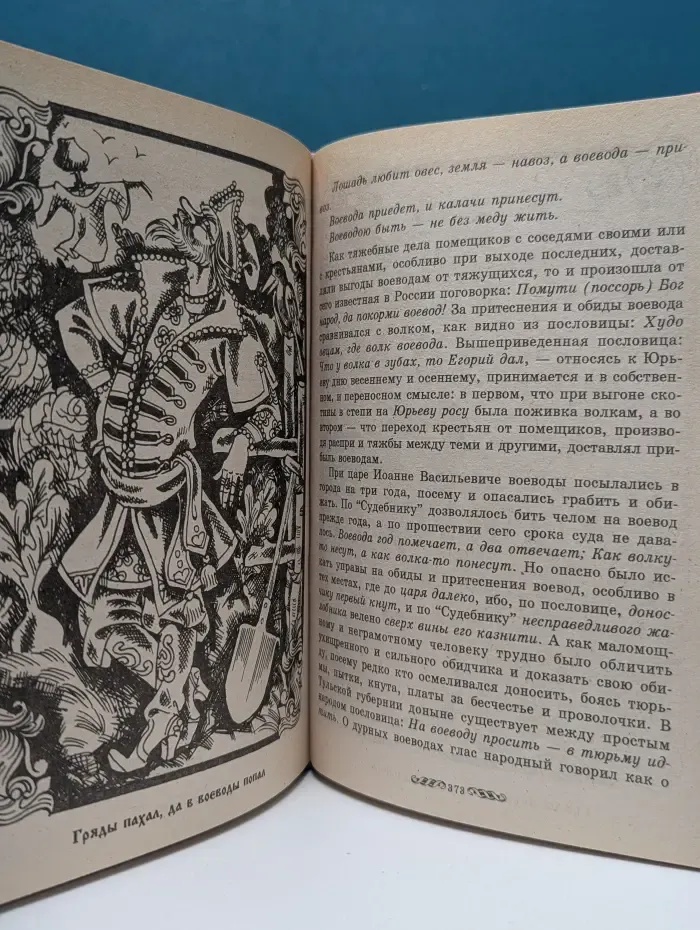 Словарь русских пословиц и поговорок. Русские в своих пословицах