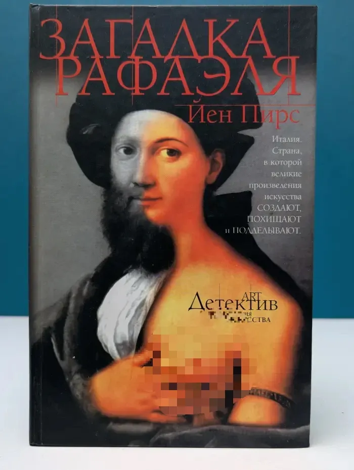 Арт-детектив: Преступления в мире искусства. Загадка Рафаэля