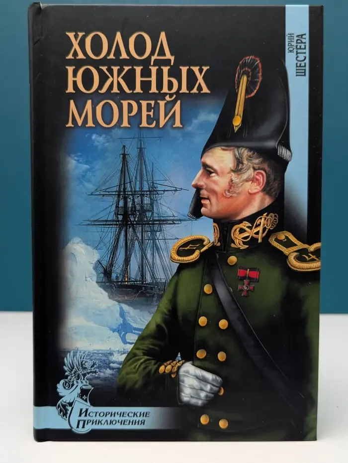 Исторические приключения. Холод южных морей